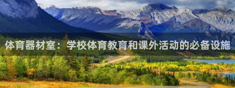 耀世平台物7O777：体育器材室：学校体育教育和课外