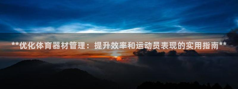 耀世娱乐是不是赚钱快：**优化体育器材管理：提升效率