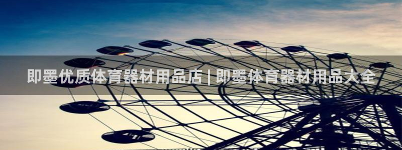耀世娱乐圈主管什么：即墨优质体育器材用品店 | 即墨