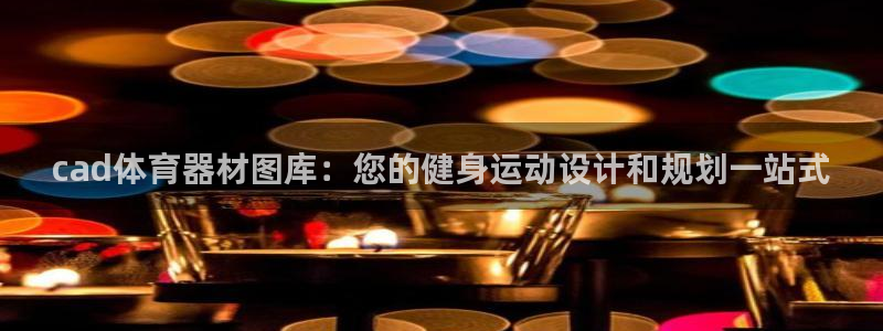 耀世娱乐官网注册流程：cad体育器材图库：您的健身运