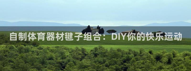 耀世平台梦 5O6917 平台：自制体育器材毽子组合