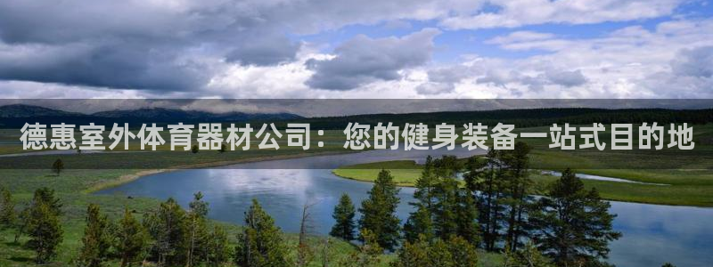 耀世娱乐网址是什么软件：德惠室外体育器材公司：您的健