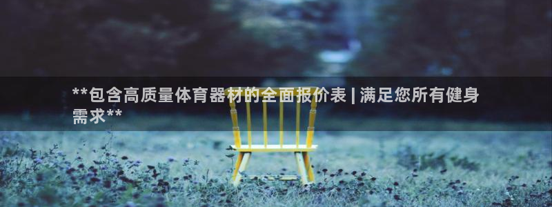 耀世平台面 411O31 平台：**包含高质量体育器
