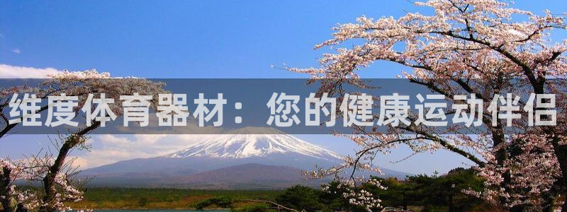 耀世娱乐怎么注册 贴吧：维度体育器材：您的健康运动伴