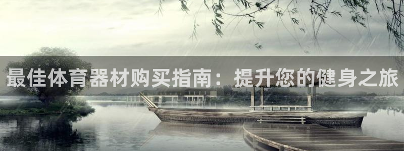 耀世娱乐如何登录账号和密码：最佳体育器材购买指南：提