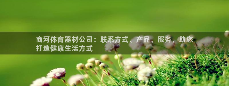 耀世平台合作 585341：商河体育器材公司：联系方