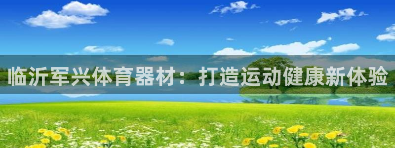 耀世游戏：临沂军兴体育器材：打造运动健康新体验