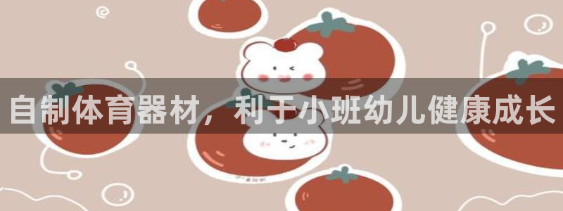 耀世平台代理怎么做任务：自制体育器材，利于小班幼儿健