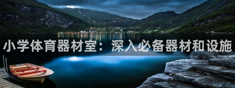 耀世娱乐含山：小学体育器材室：深入必备器材和设施