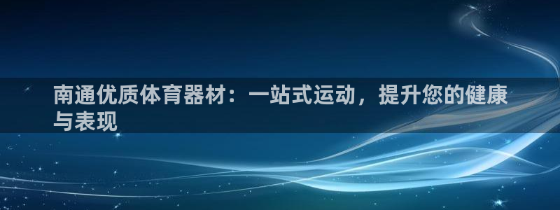 耀世官网：南通优质体育器材：一站式运动，提升您的健康