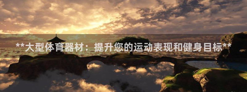 耀世娱乐平台注册地址在哪里查：**大型体育器材：提升