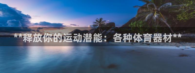 耀世娱乐几年了?：**释放你的运动潜能：各种体育器材