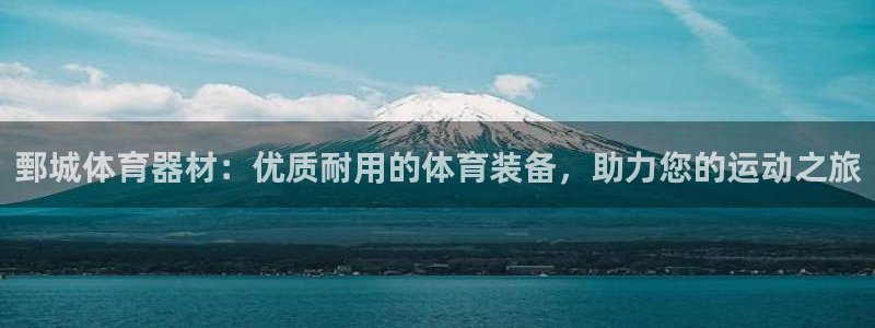 耀世平台先 585341 耀世：鄄城体育器材：优质耐