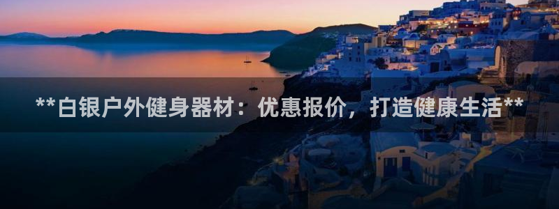 耀世盛典官网：**白银户外健身器材：优惠报价，打造健