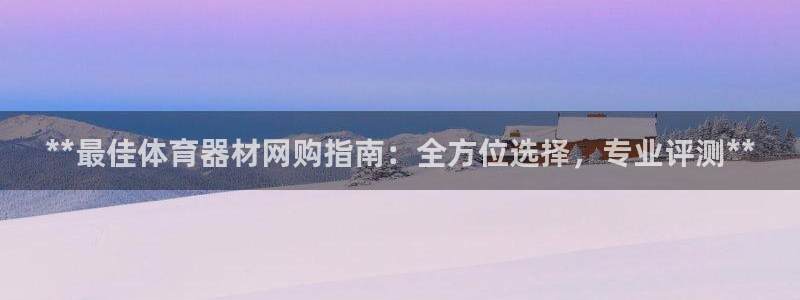 耀世娱乐代理什么待遇可以做：**最佳体育器材网购指南
