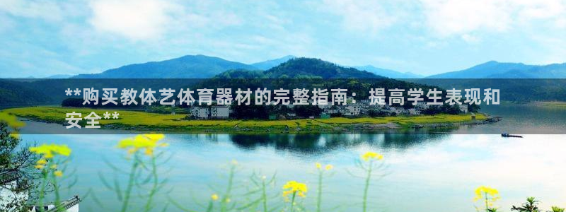 耀世娱乐网站官网：**购买教体艺体育器材的完整指南：