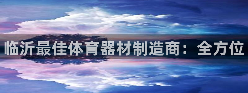 耀世集团商业联盟招聘：临沂最佳体育器材制造商：全方位