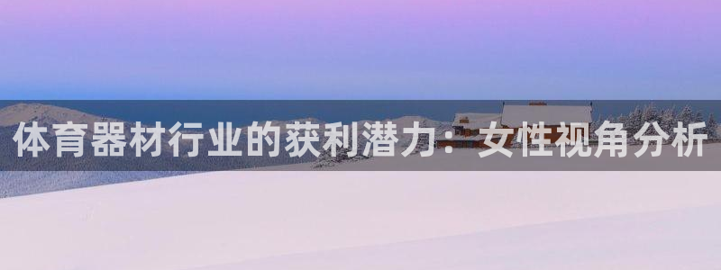 耀世娱乐平台官网：体育器材行业的获利潜力：女性视角分