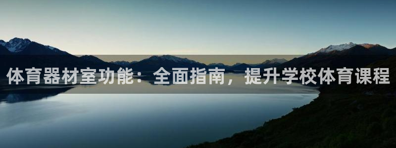 耀世娱乐如何登录平台：体育器材室功能：全面指南，提升