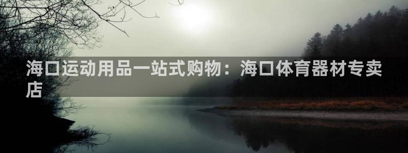 耀世国际集团：海口运动用品一站式购物：海口体育器材专
