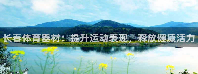 耀世平台云 411o31 耀世：长春体育器材：提升运