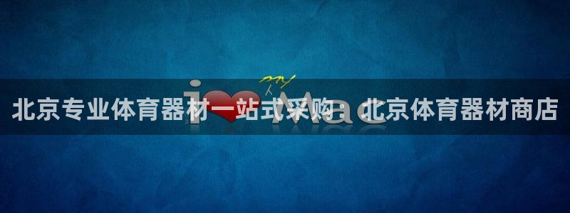 耀世国际平台正规吗安全吗：北京专业体育器材一站式采购