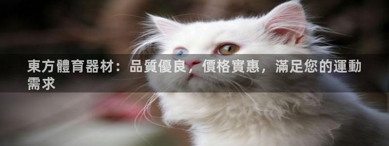 耀世平台注册开户要多久：東方體育器材：品質優良，價格