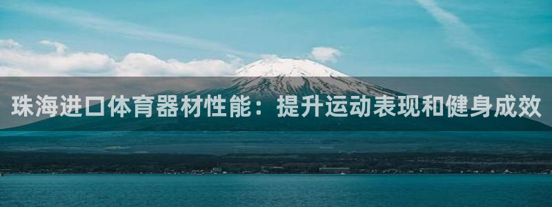 耀世平台开户：珠海进口体育器材性能：提升运动表现和健