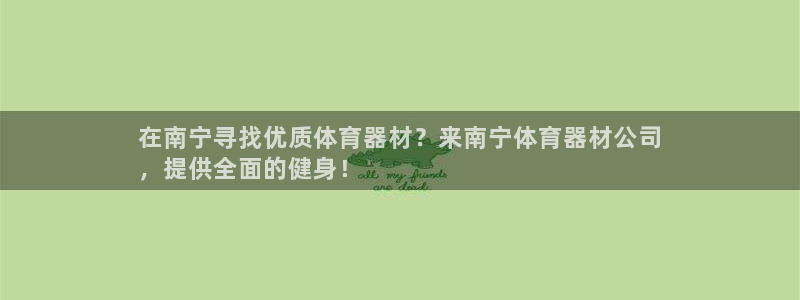 耀世平台会员中心在哪：在南宁寻找优质体育器材？来南宁体育器材