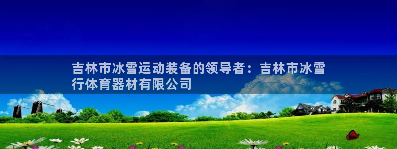 耀世娱乐平台官网入口：吉林市冰雪运动装备的领导者：吉