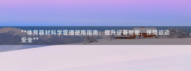 耀世娱乐注册开户要多久：**体育器材科学管理使用指南
