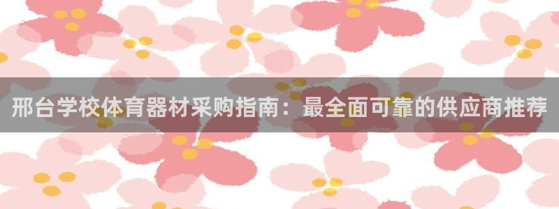 耀世天下：邢台学校体育器材采购指南：最全面可靠的供应