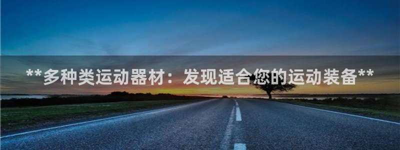 耀世平台荐 5o69I7：**多种类运动器材：发现适