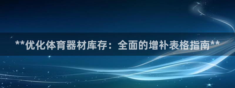 耀世开启什么意思：**优化体育器材库存：全面的增补表
