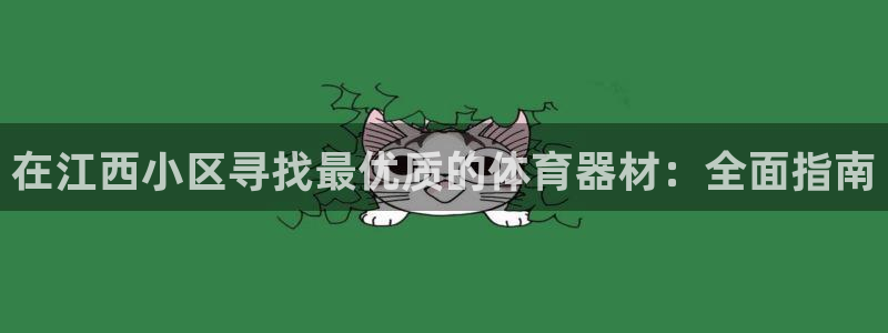耀世平台合作 585341：在江西小区寻找最优质的体育器材：