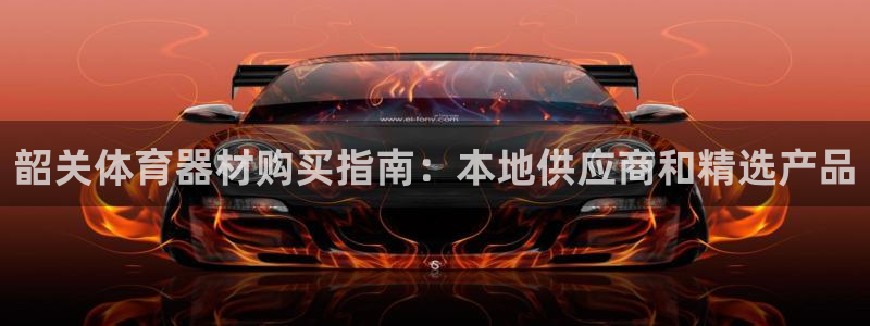 耀世集团小视频：韶关体育器材购买指南：本地供应商和精