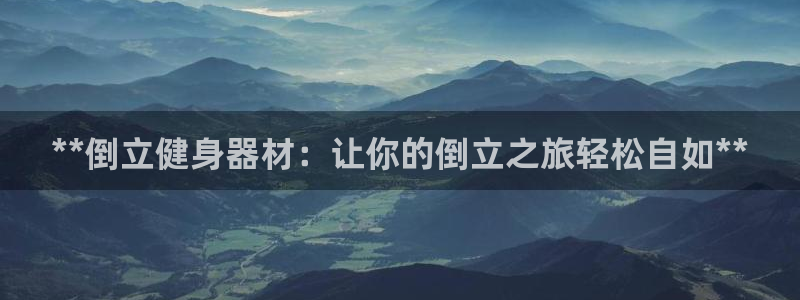 耀世平台注册链接怎么打开：**倒立健身器材：让你的倒立之旅轻