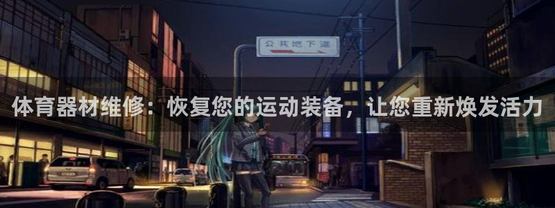 耀世平台六七五一38：体育器材维修：恢复您的运动装备