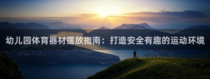 耀世辉煌：幼儿园体育器材摆放指南：打造安全有趣的运动
