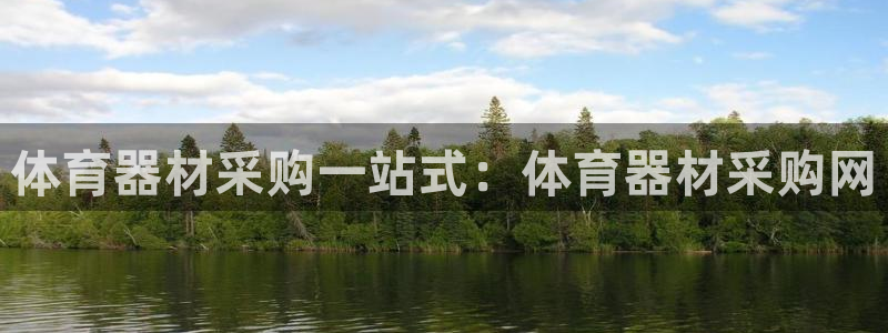 耀世娱乐如何登录账号和密码：体育器材采购一站式：体育