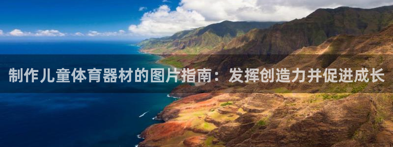 耀世娱乐app下载官网苹果：制作儿童体育器材的图片指