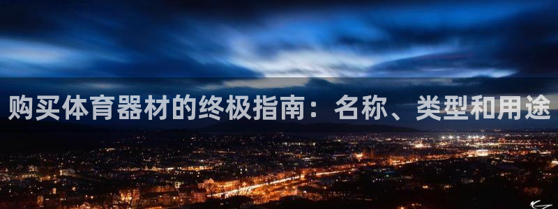 耀世平台人才：购买体育器材的终极指南：名称、类型和用