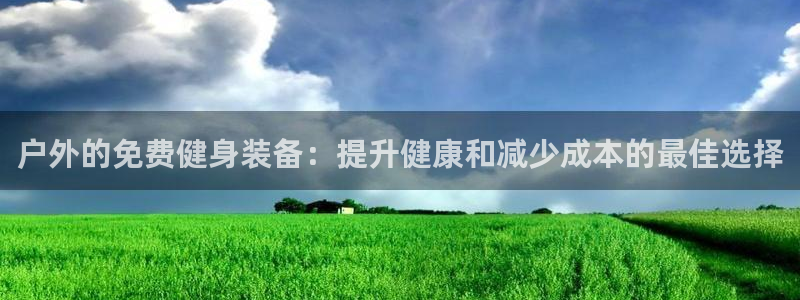 耀世娱乐脚本下载安装：户外的免费健身装备：提升健康和