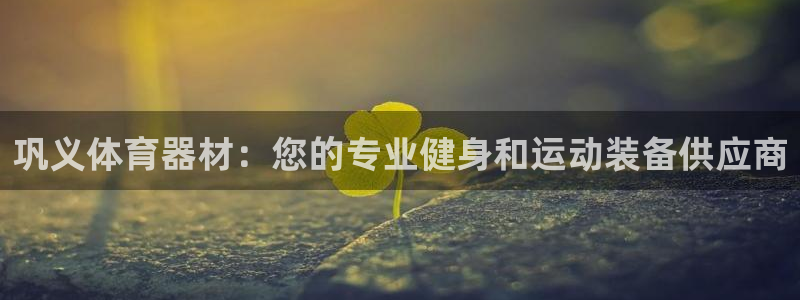 耀世平台会员中心：巩义体育器材：您的专业健身和运动装