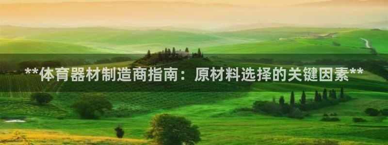 耀世平台认 58534I 耀世：**体育器材制造商指