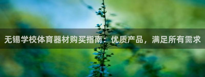 耀世娱乐网址是什么：无锡学校体育器材购买指南：优质产