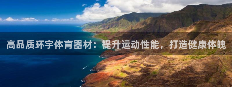 耀世娱乐提现失败原因：高品质环宇体育器材：提升运动性