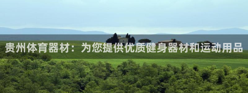 耀世娱乐能提现吗现在多少钱：贵州体育器材：为您提供优