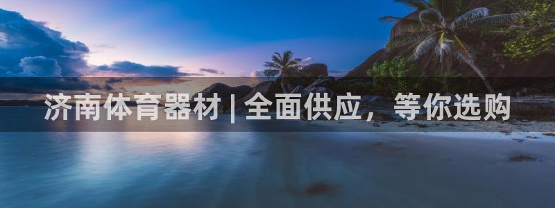 耀世平台注册开户要多久：济南体育器材 | 全面供应，等你选购