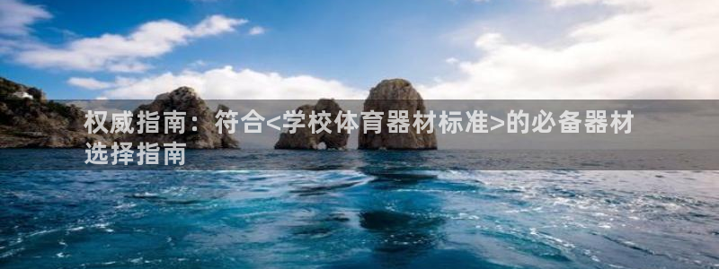 耀世平台认 58534I 耀世：权威指南：符合<学校